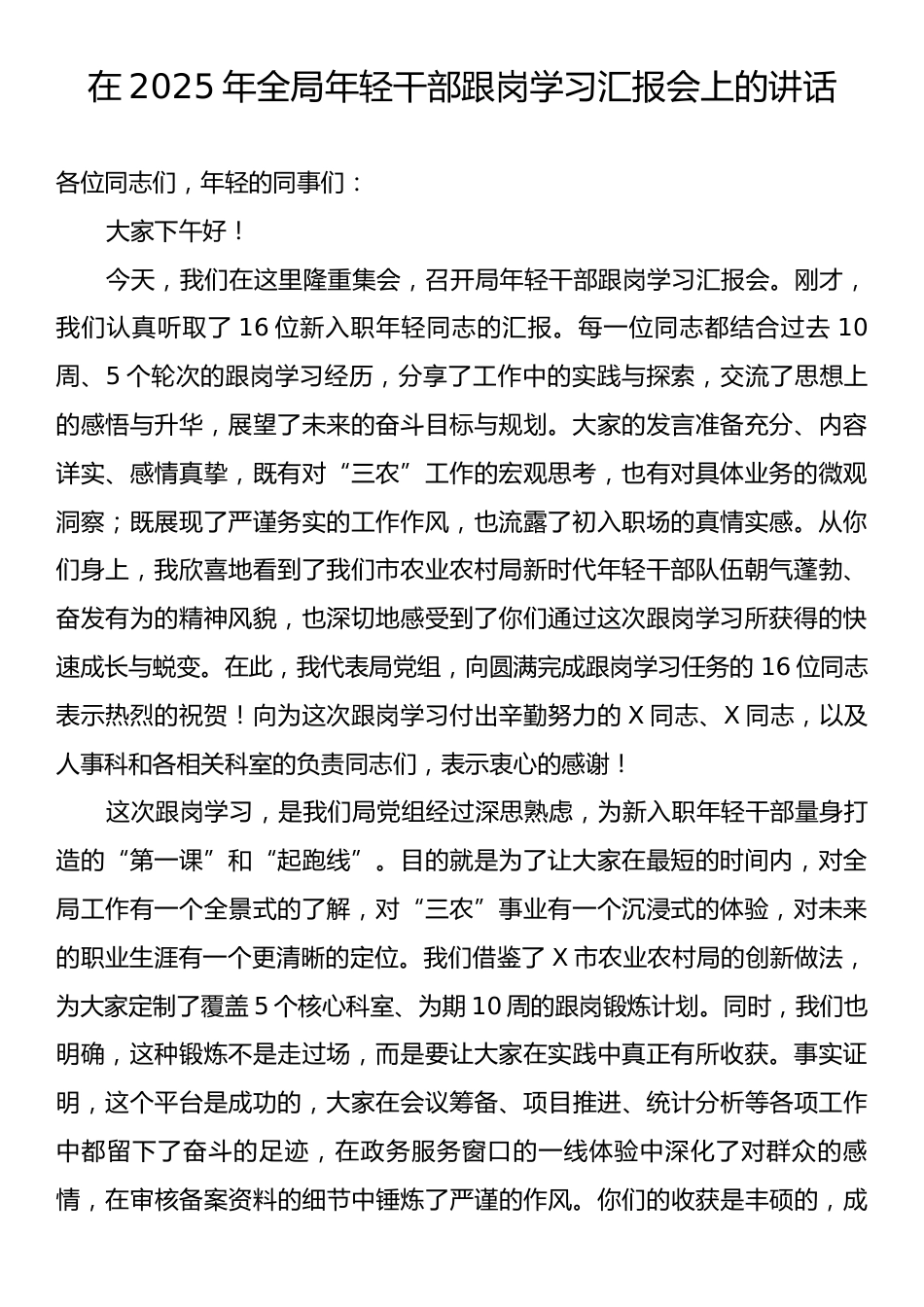 在2025年全局年轻干部跟岗学习汇报会上的讲话.docx_第1页