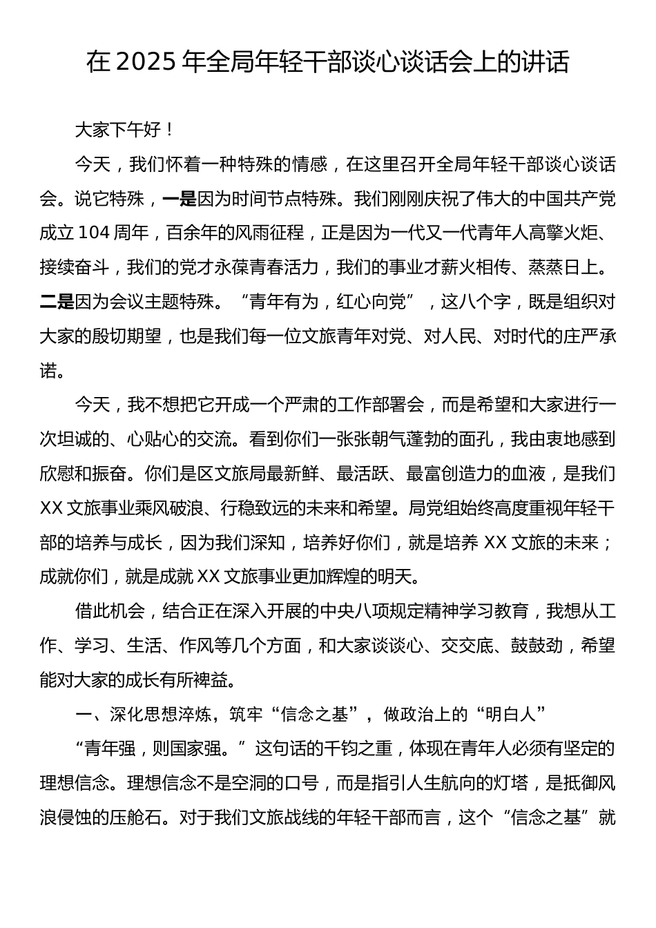 在2025年全局年轻干部谈心谈话会上的讲话.docx_第1页