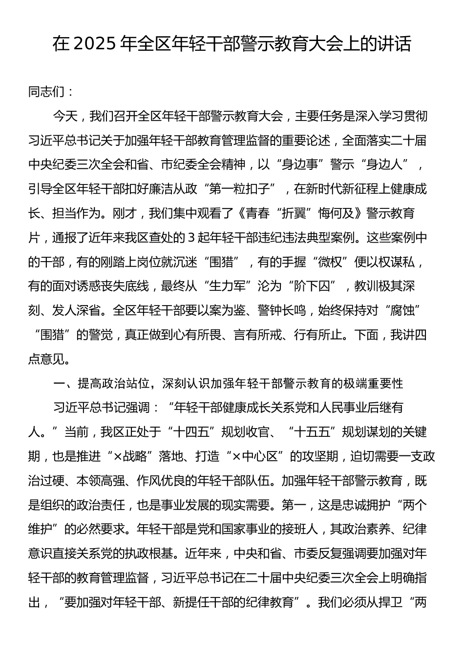 在2025年全区年轻干部警示教育大会上的讲话.docx_第1页