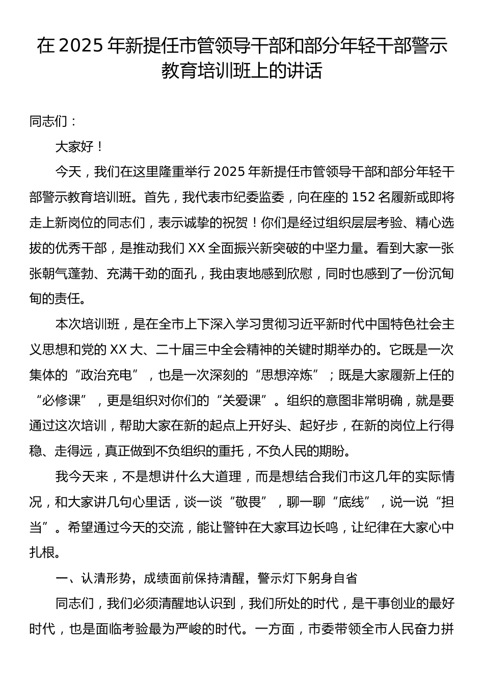在2025年新提任市管领导干部和部分年轻干部警示教育培训班上的讲话.docx_第1页