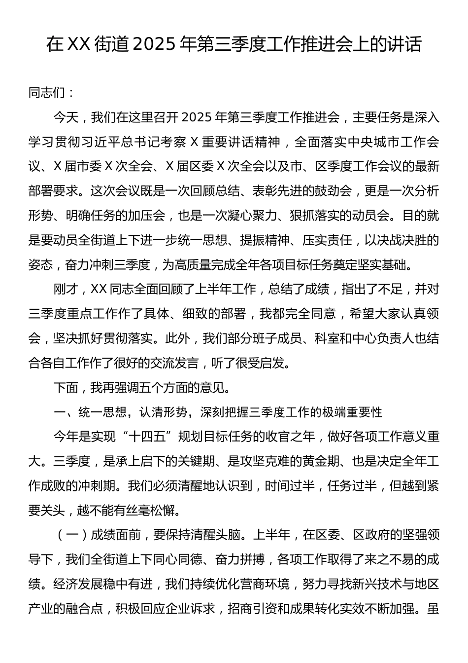 在XX街道2025年第三季度工作推进会上的讲话.docx_第1页