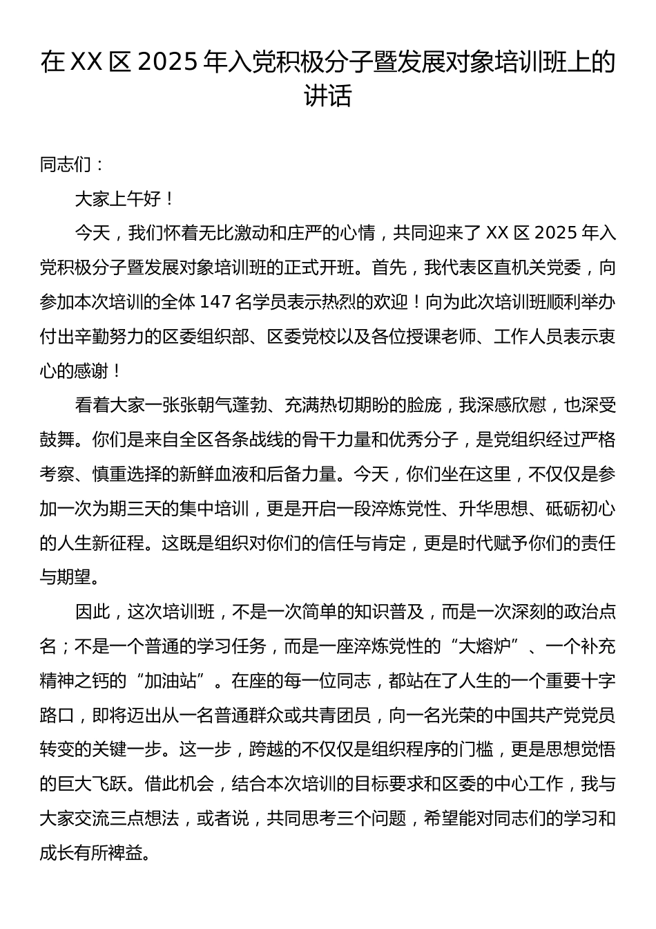 在XX区2025年入党积极分子暨发展对象培训班上的讲话.docx_第1页