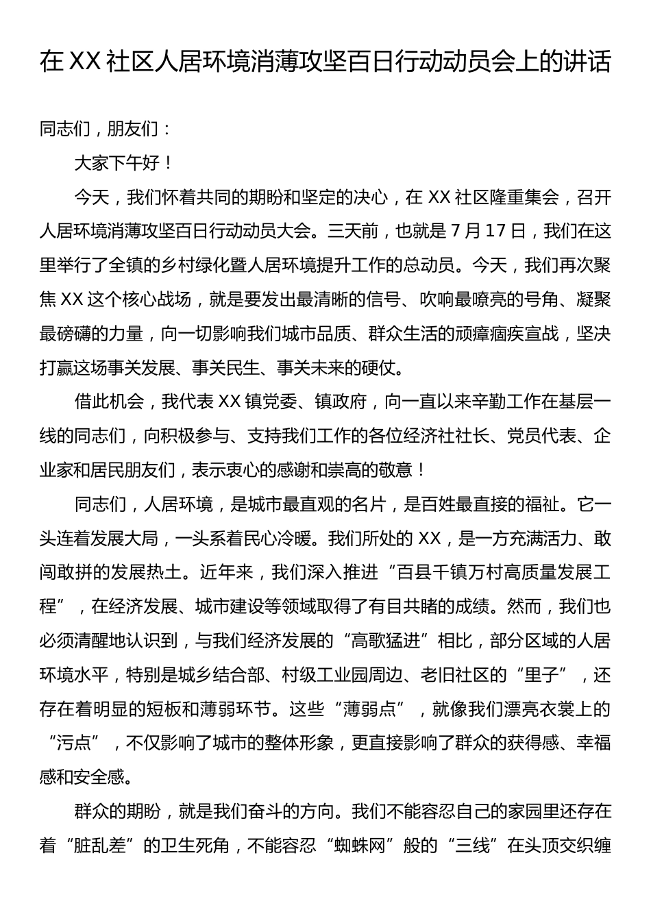 在XX社区人居环境消薄攻坚百日行动动员会上的讲话.docx_第1页