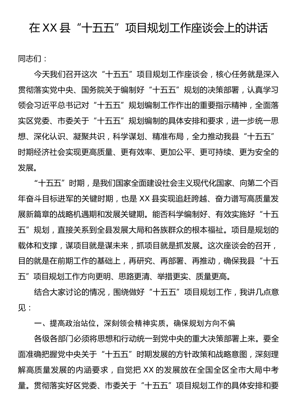 在XX县“十五五”项目规划工作座谈会上的讲话.docx_第1页