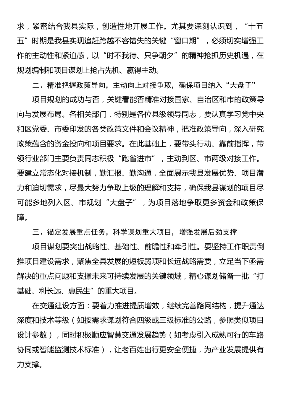 在XX县“十五五”项目规划工作座谈会上的讲话.docx_第2页