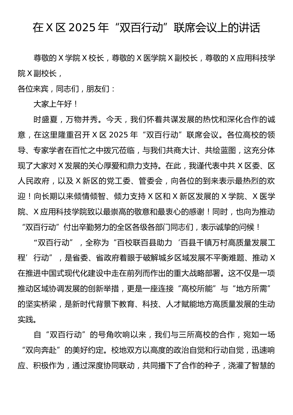 在X区2025年“双百行动”联席会议上的讲话.docx_第1页