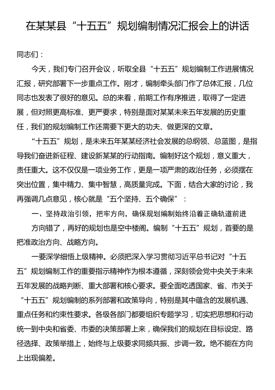 在某某县“十五五”规划编制情况汇报会上的讲话.docx_第1页