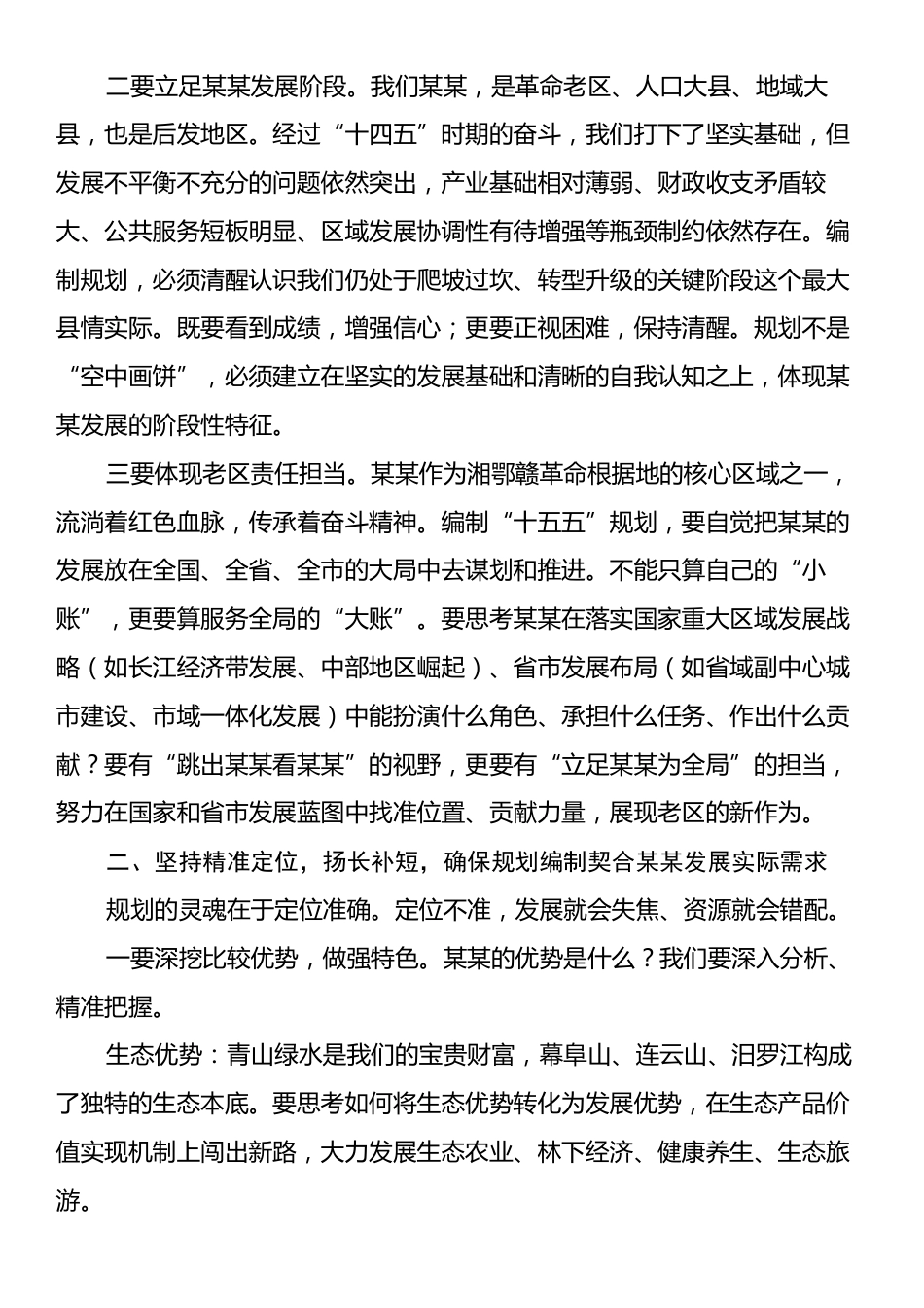在某某县“十五五”规划编制情况汇报会上的讲话.docx_第2页
