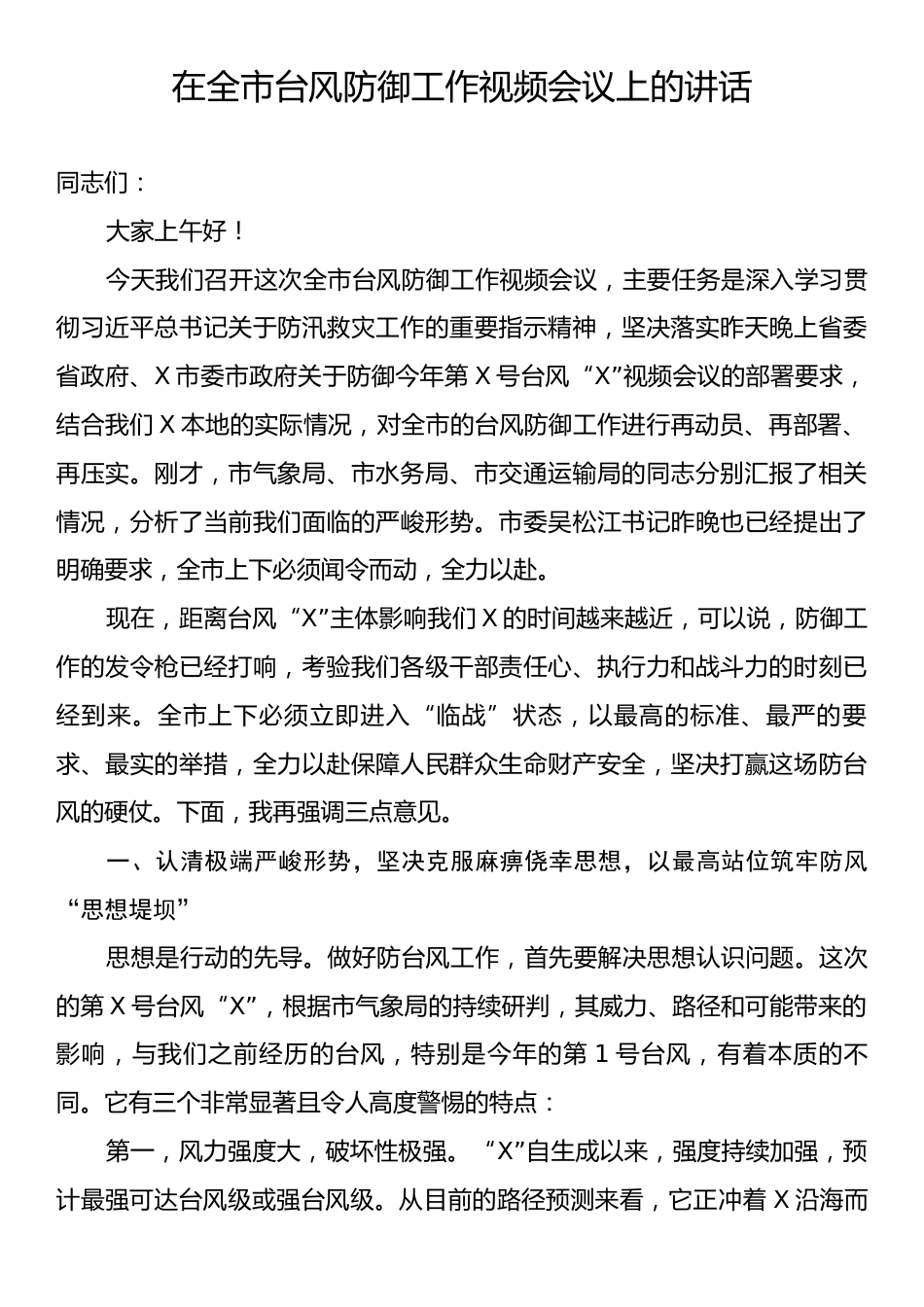 在全市台风防御工作视频会议上的讲话.docx_第1页