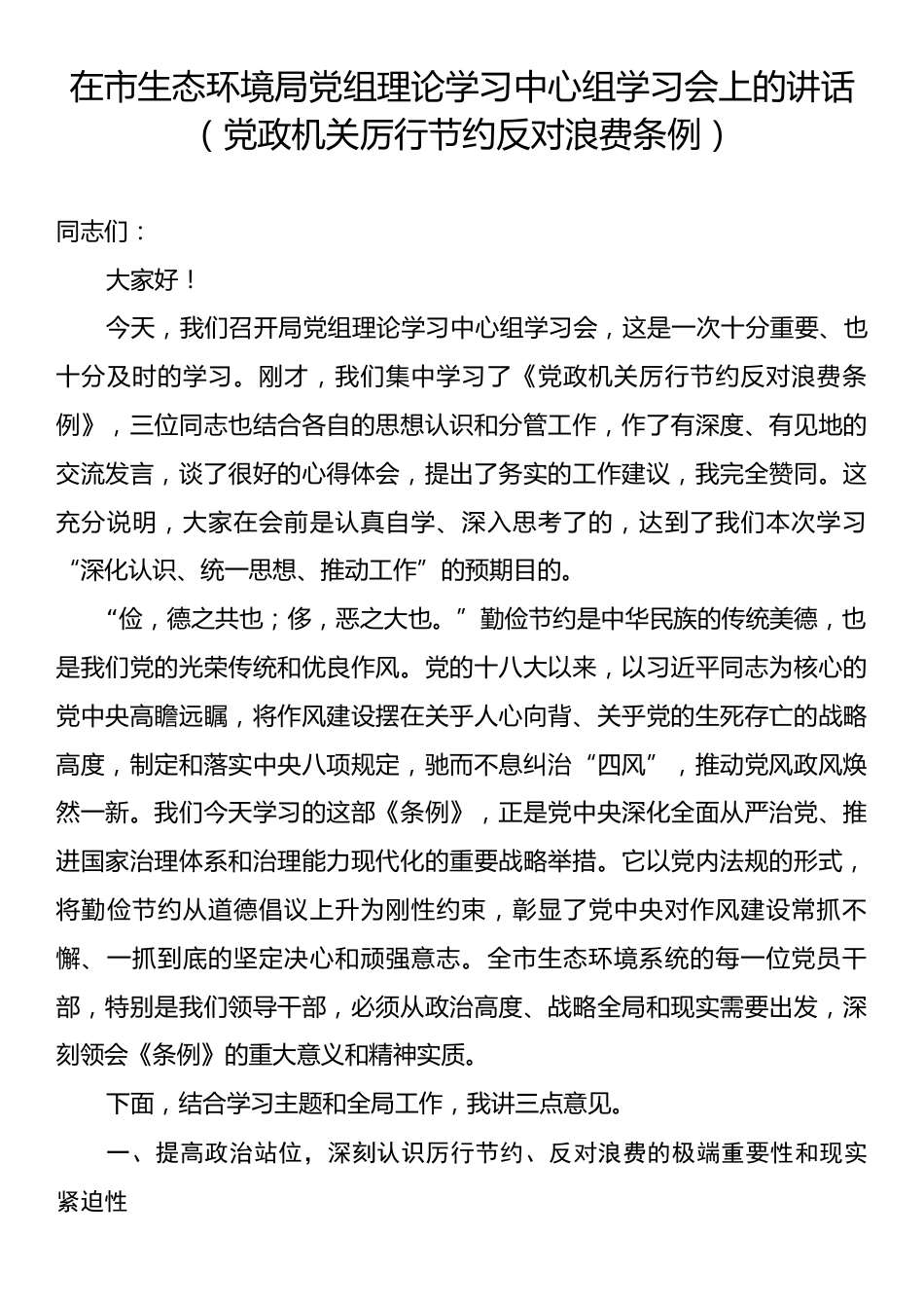 在市生态环境局党组理论学习中心组学习会上的讲话（党政机关厉行节约反对浪费条例）.docx_第1页
