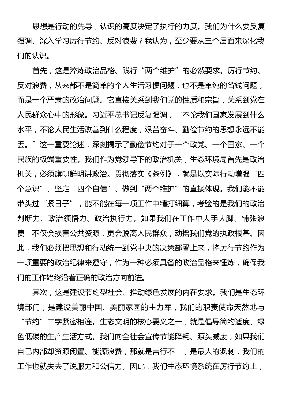 在市生态环境局党组理论学习中心组学习会上的讲话（党政机关厉行节约反对浪费条例）.docx_第2页