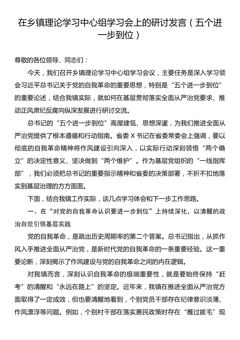 在乡镇理论学习中心组学习会上的研讨发言（五个进一步到位）.docx_第1页
