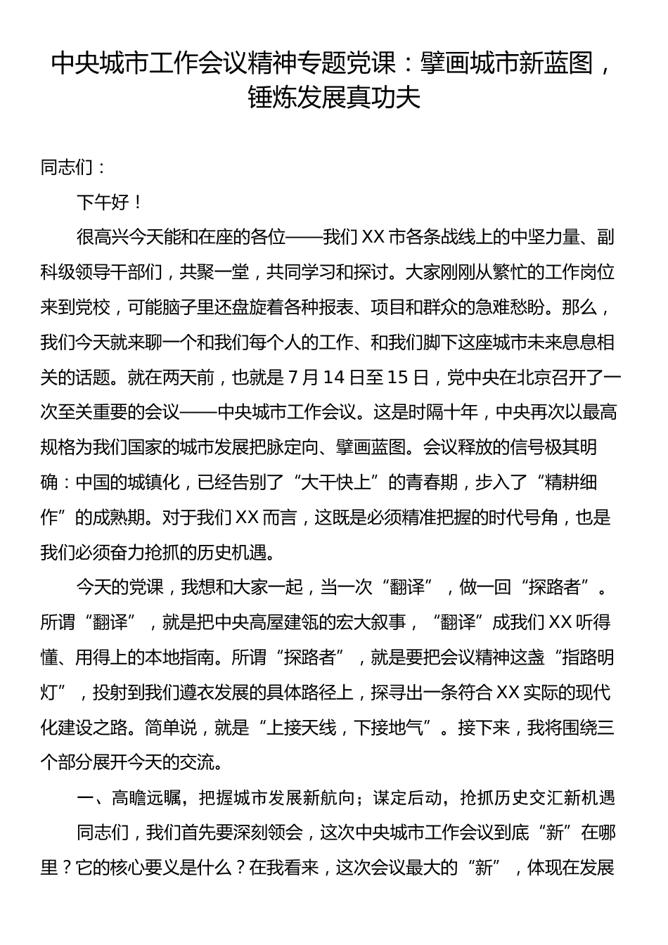 中央城市工作会议精神专题党课：擘画城市新蓝图，锤炼发展真功夫.docx_第1页