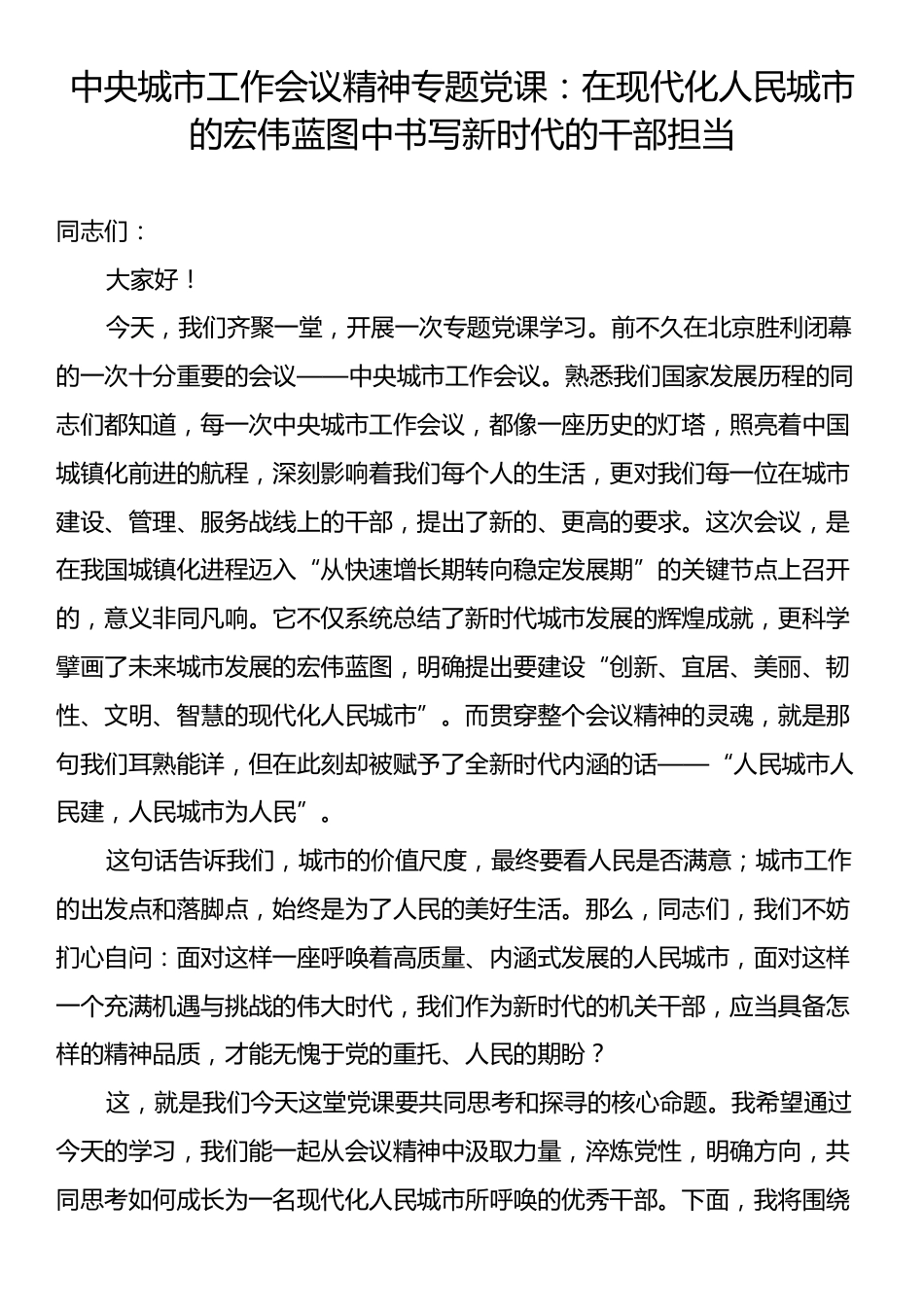 中央城市工作会议精神专题党课：在现代化人民城市的宏伟蓝图中书写新时代的干部担当.docx_第1页