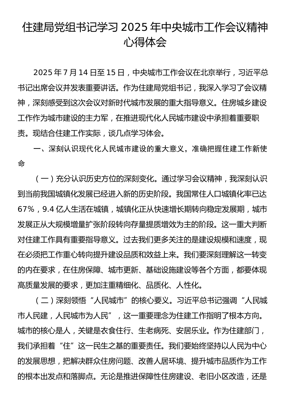 住建局党组书记学习2025年中央城市工作会议精神心得体会.docx_第1页