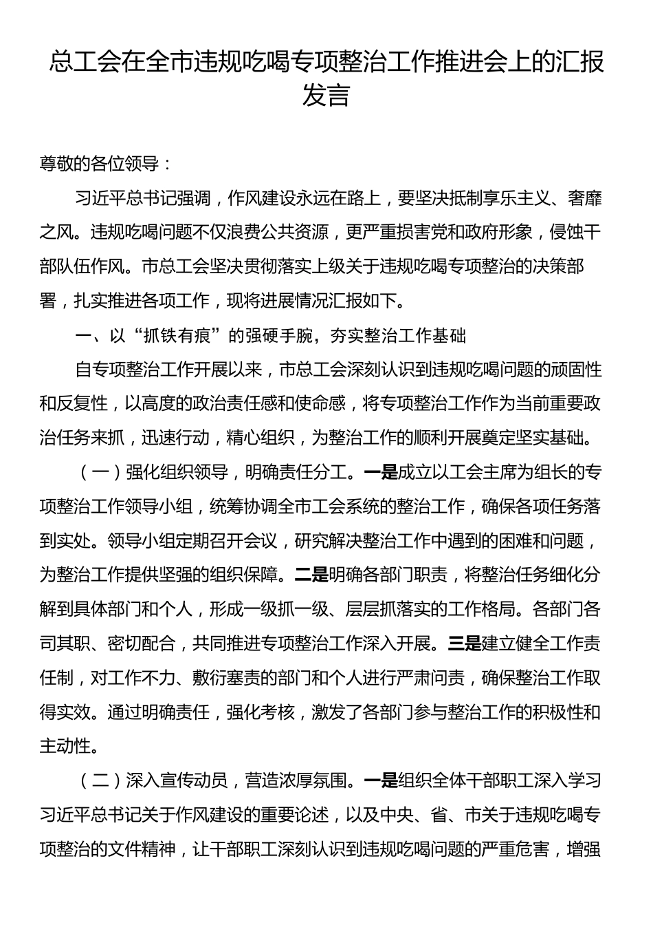总工会在全市违规吃喝专项整治工作推进会上的汇报发言.docx_第1页