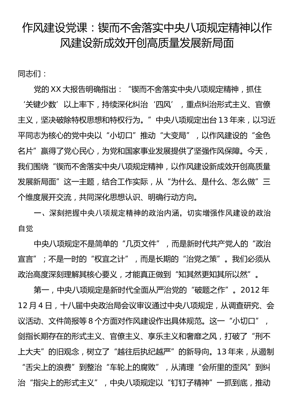 作风建设党课：锲而不舍落实中央八项规定精神以作风建设新成效开创高质量发展新局面.docx_第1页