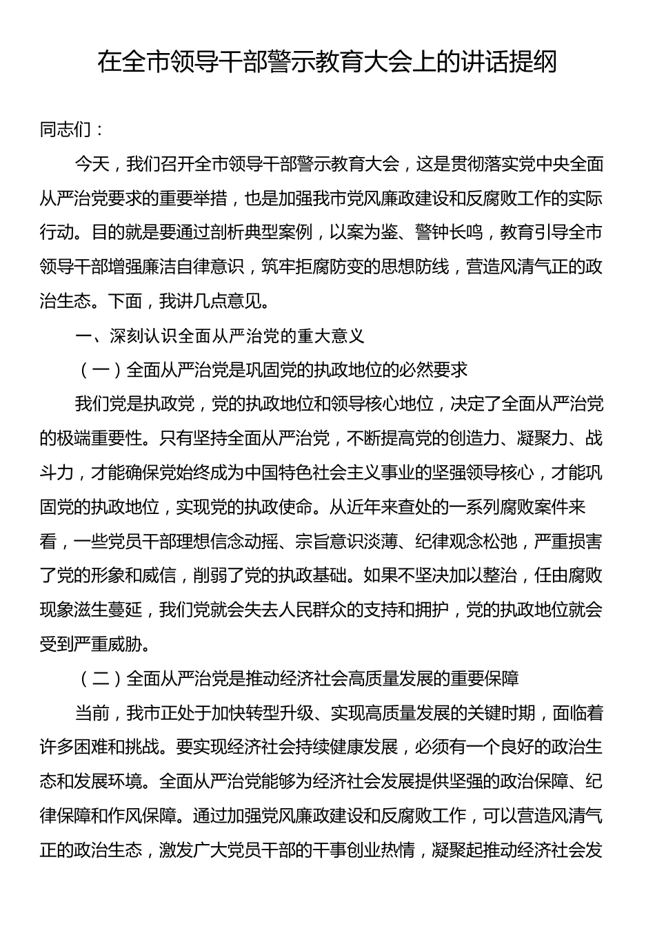 在全市领导干部警示教育大会上的讲话提纲.docx_第1页