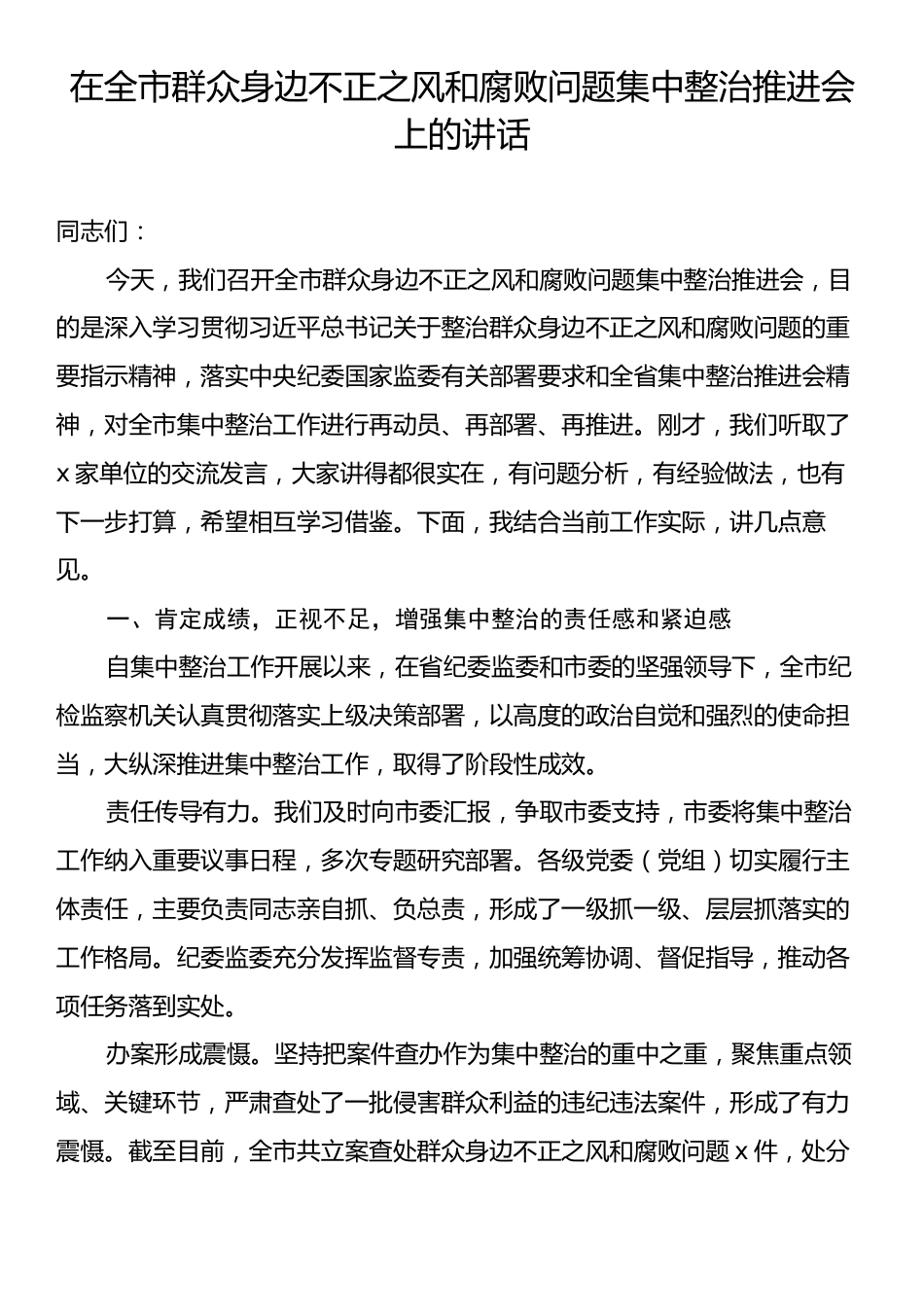在全市群众身边不正之风和腐败问题集中整治推进会上的讲话.docx_第1页
