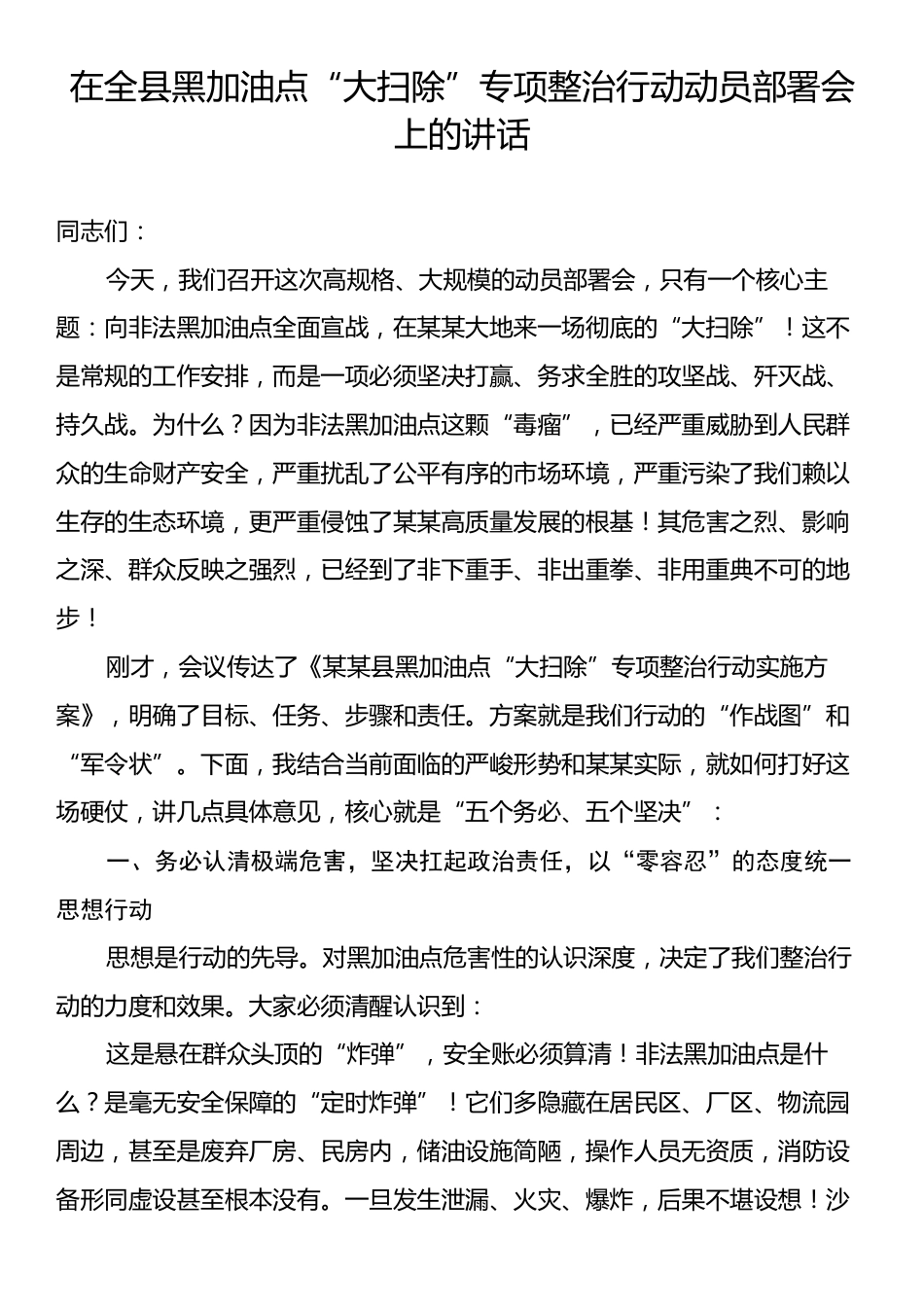 在全县黑加油点“大扫除”专项整治行动动员部署会上的讲话.docx_第1页