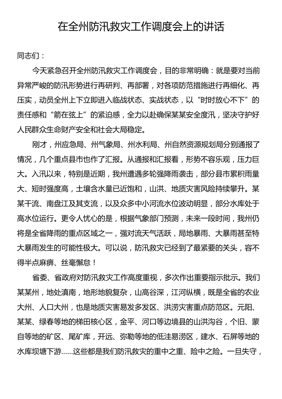 在全州防汛救灾工作调度会上的讲话.docx_第1页