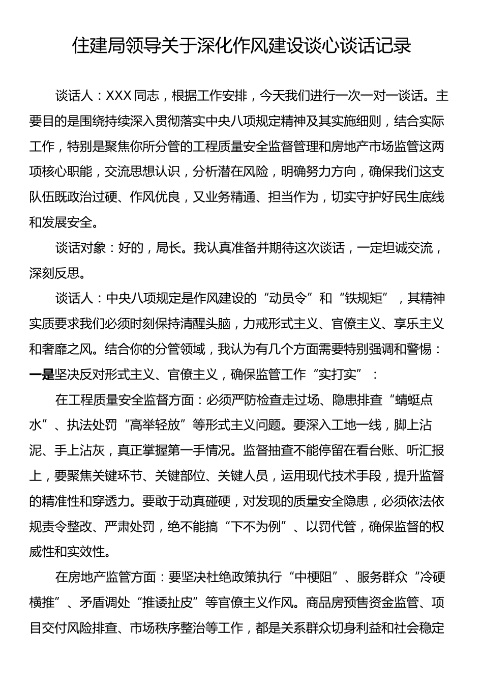 住建局领导关于深化作风建设谈心谈话记录.docx_第1页