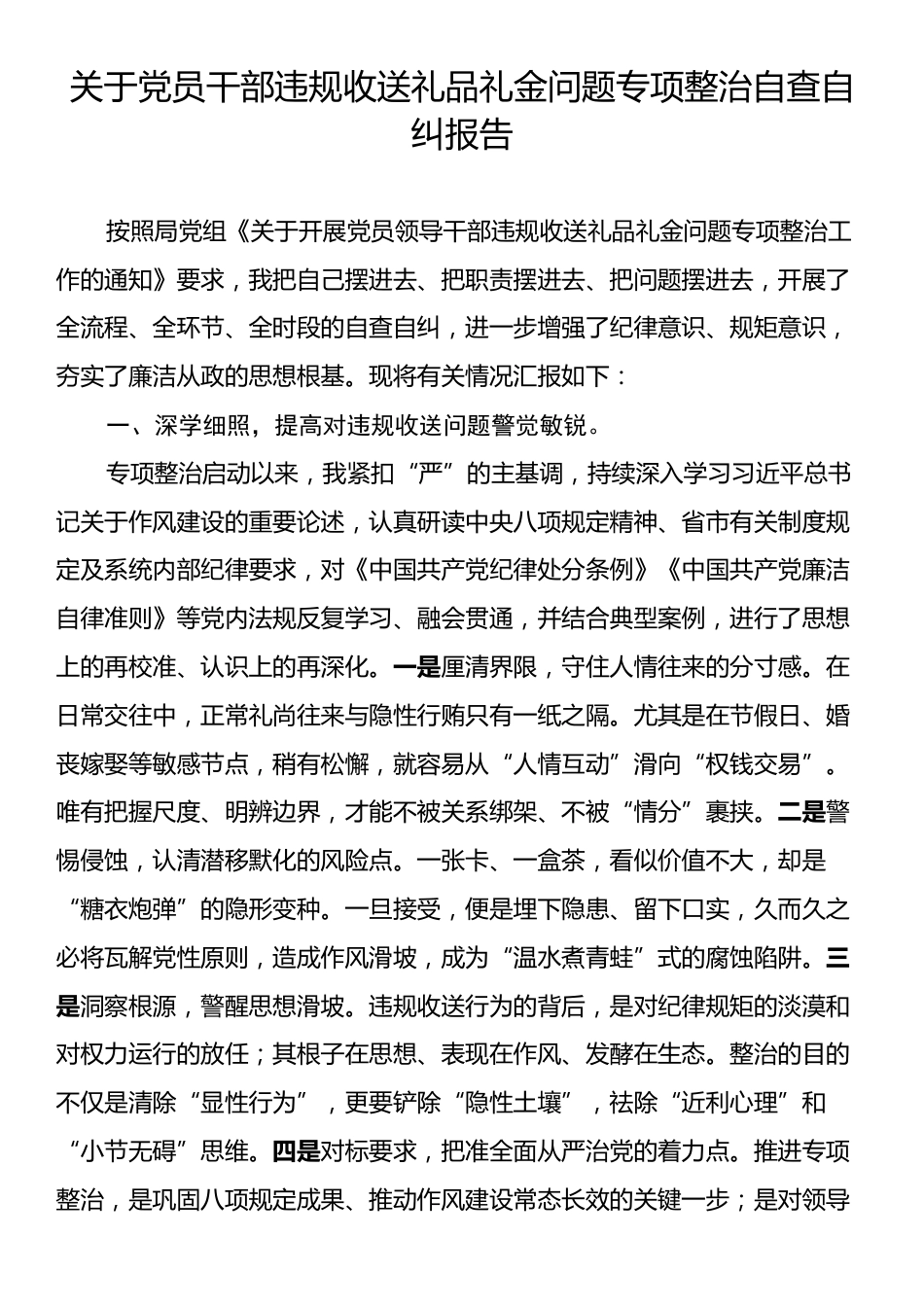关于党员干部违规收送礼品礼金问题专项整治自查自纠报告.docx_第1页