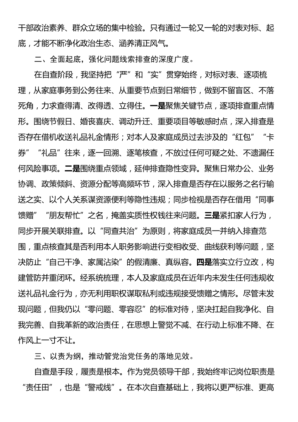 关于党员干部违规收送礼品礼金问题专项整治自查自纠报告.docx_第2页