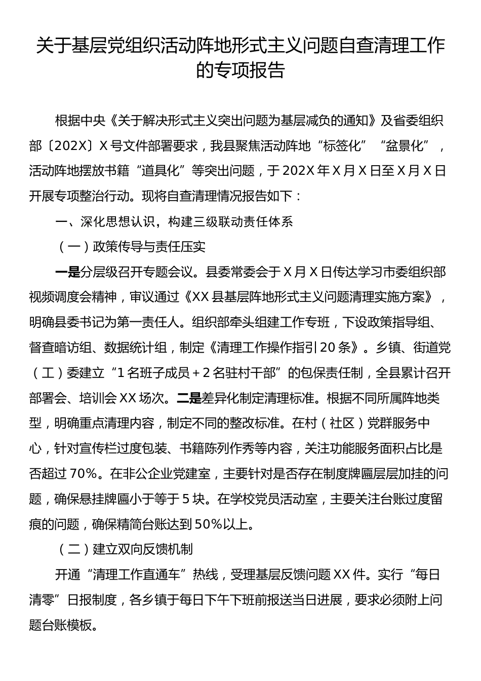 关于基层党组织活动阵地形式主义问题自查清理工作的专项报告.docx_第1页