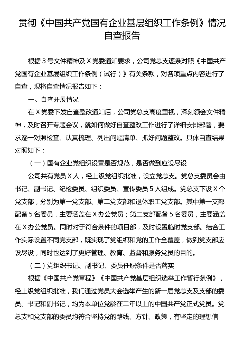 贯彻《中国共产党国有企业基层组织工作条例》情况自查报告.docx_第1页