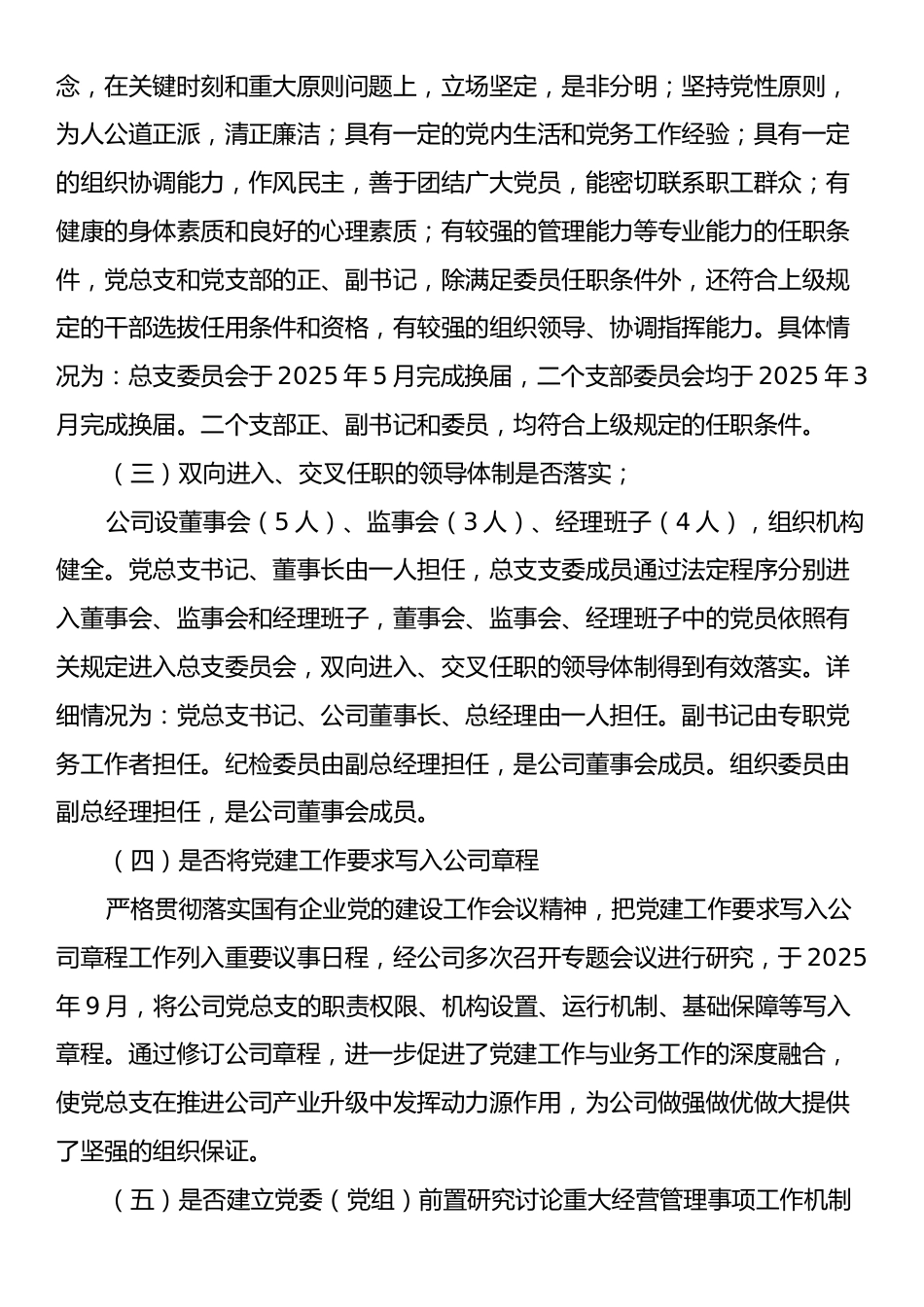 贯彻《中国共产党国有企业基层组织工作条例》情况自查报告.docx_第2页
