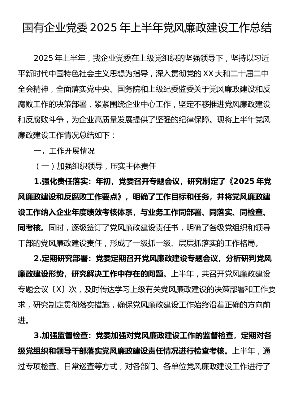 国有企业党委2025年上半年党风廉政建设工作总结.docx_第1页