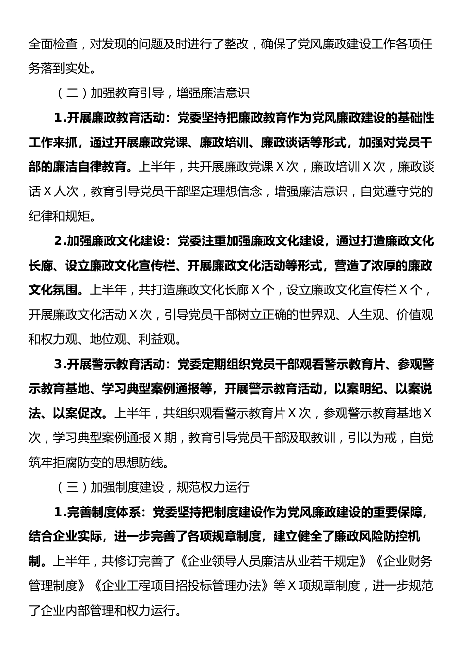 国有企业党委2025年上半年党风廉政建设工作总结.docx_第2页