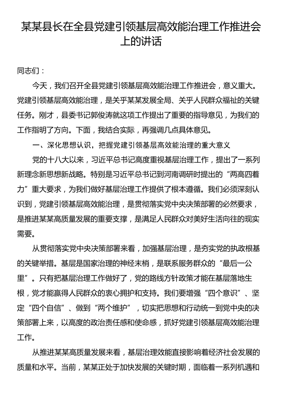 某某县长在全县党建引领基层高效能治理工作推进会上的讲话.docx_第1页