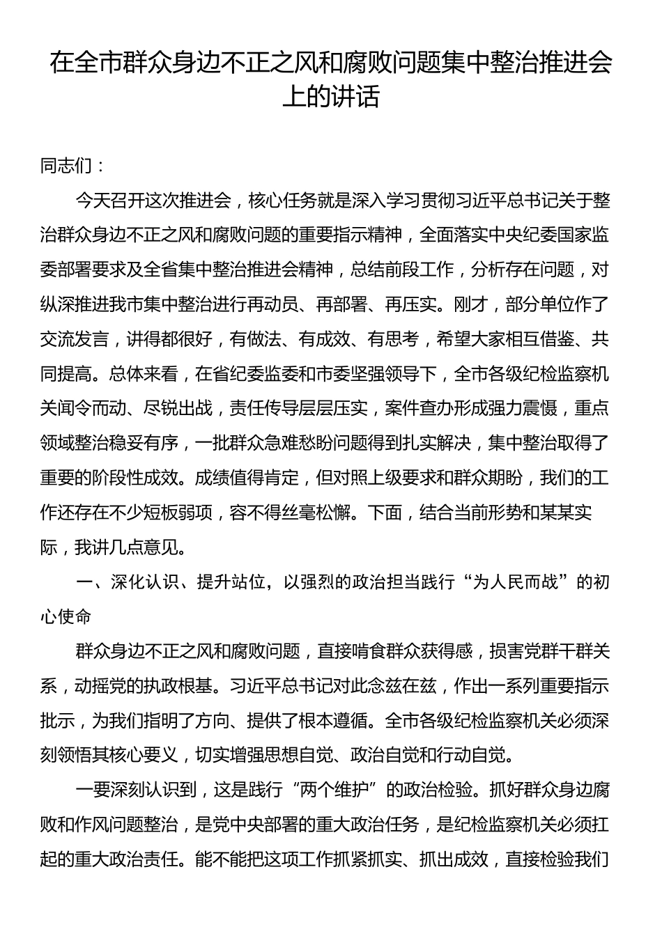 全市群众身边不正之风和腐败问题集中整治推进会上的讲话.docx_第1页