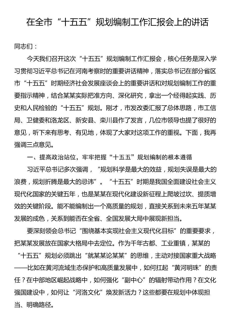 市“十五五”规划编制工作汇报会上的讲话.docx_第1页