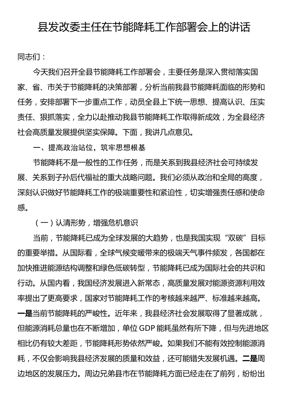 县发改委主任在节能降耗工作部署会上的讲话.docx_第1页