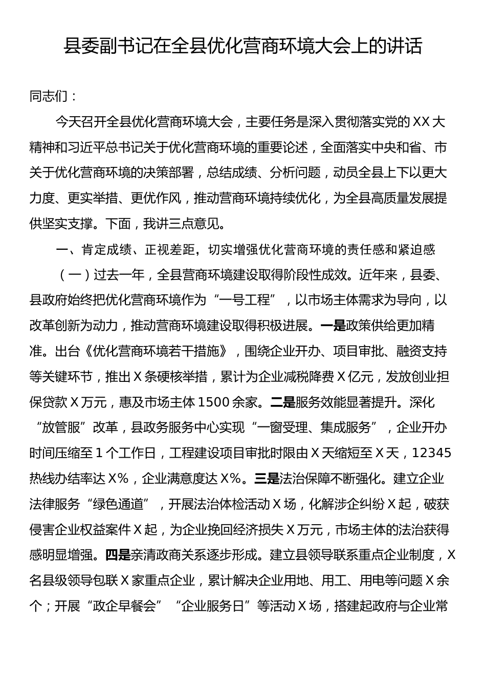 县委副书记在全县优化营商环境大会上的讲话.docx_第1页