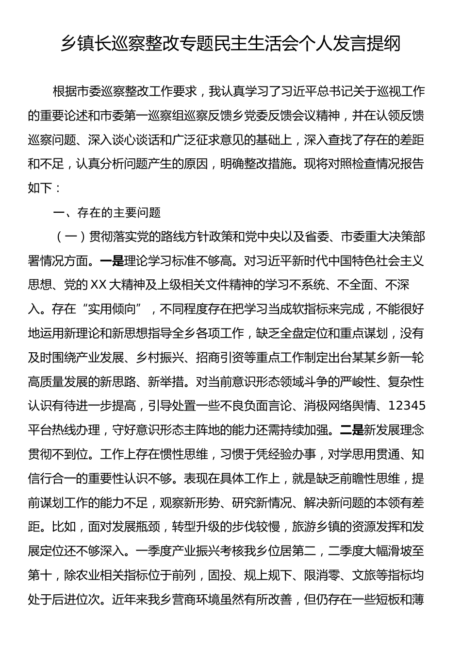 乡镇长巡察整改专题民主生活会个人发言提纲.docx_第1页