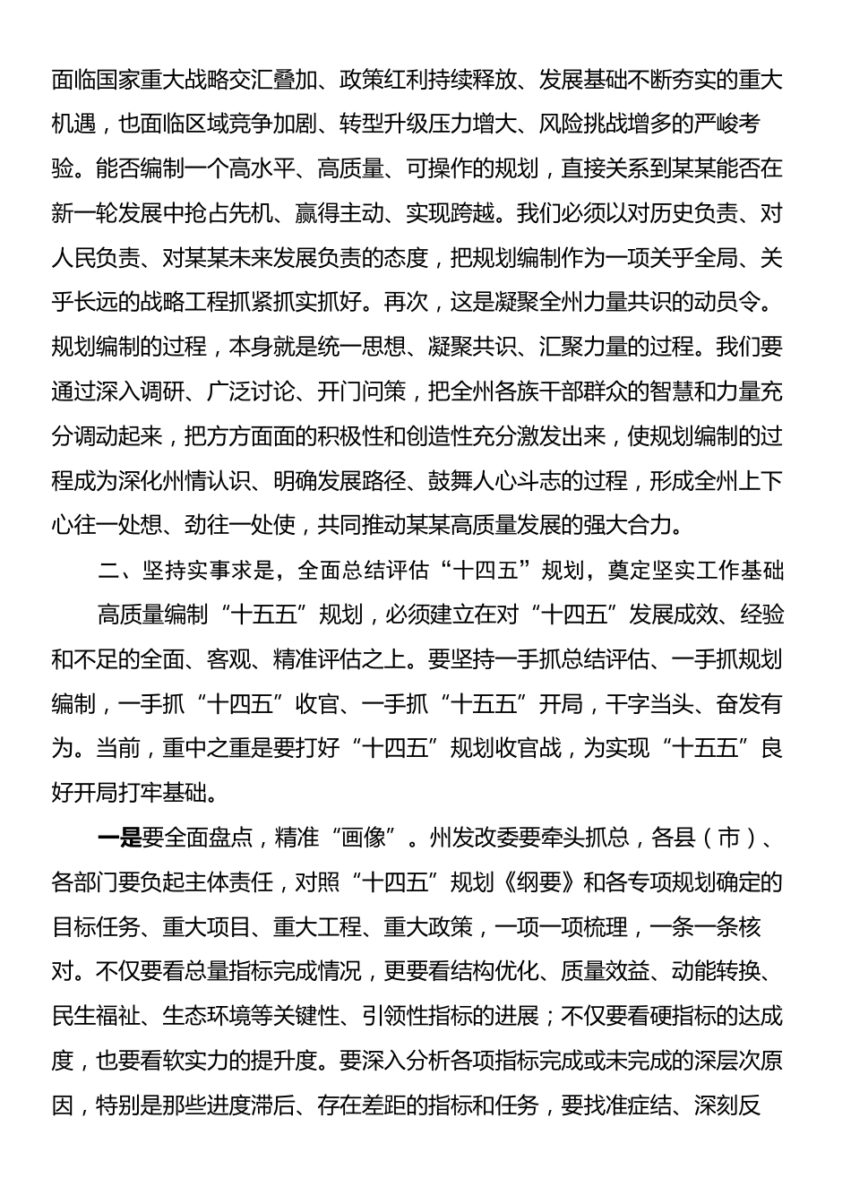 在某某州“十五五”规划编制工作专题会议上的讲话.docx_第2页