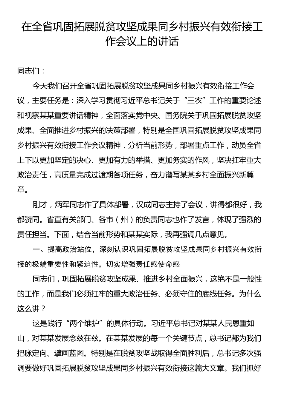 在全省巩固拓展脱贫攻坚成果同乡村振兴有效衔接工作会议上的讲话.docx_第1页
