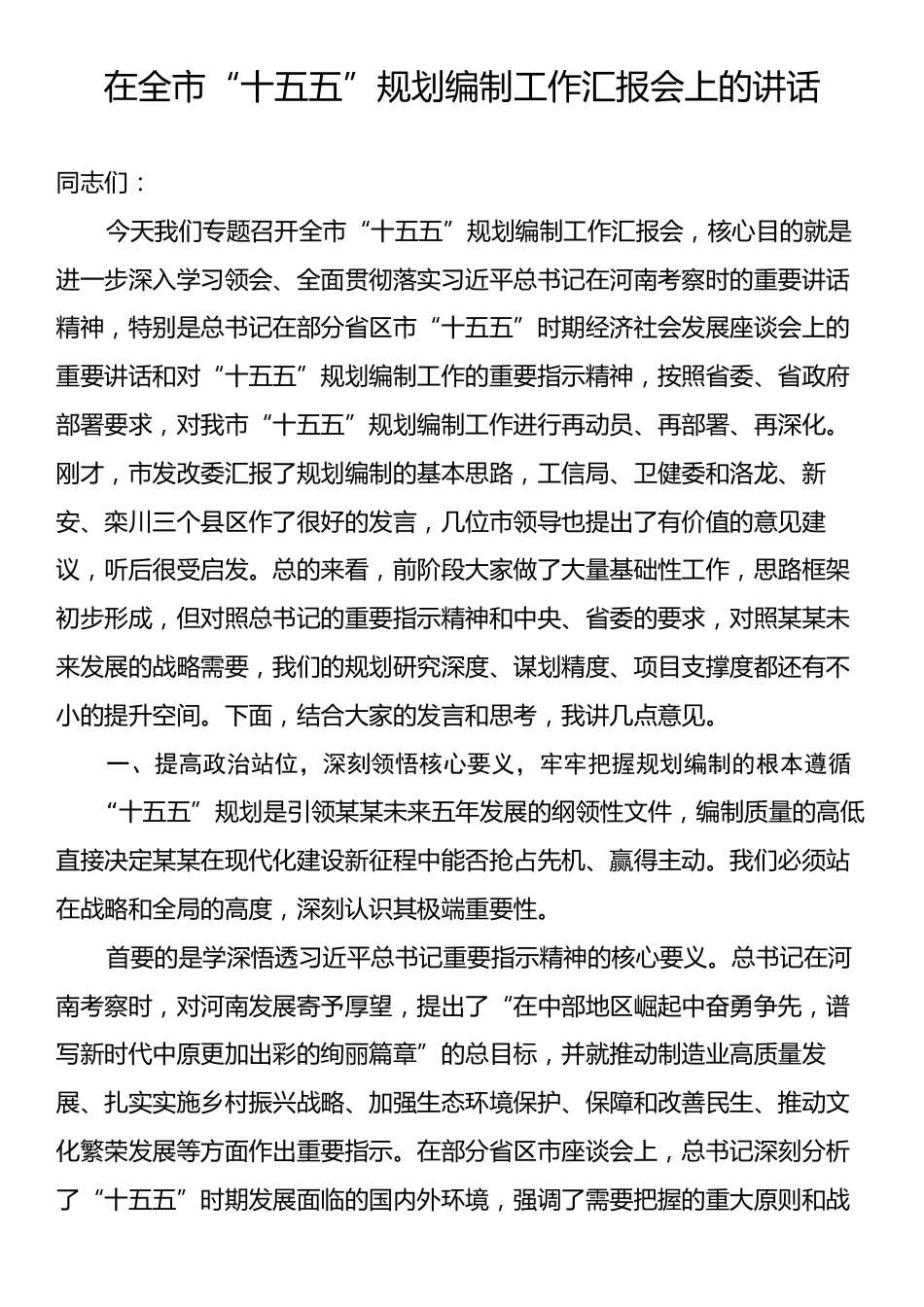 在全市“十五五”规划编制工作汇报会上的讲话.docx_第1页