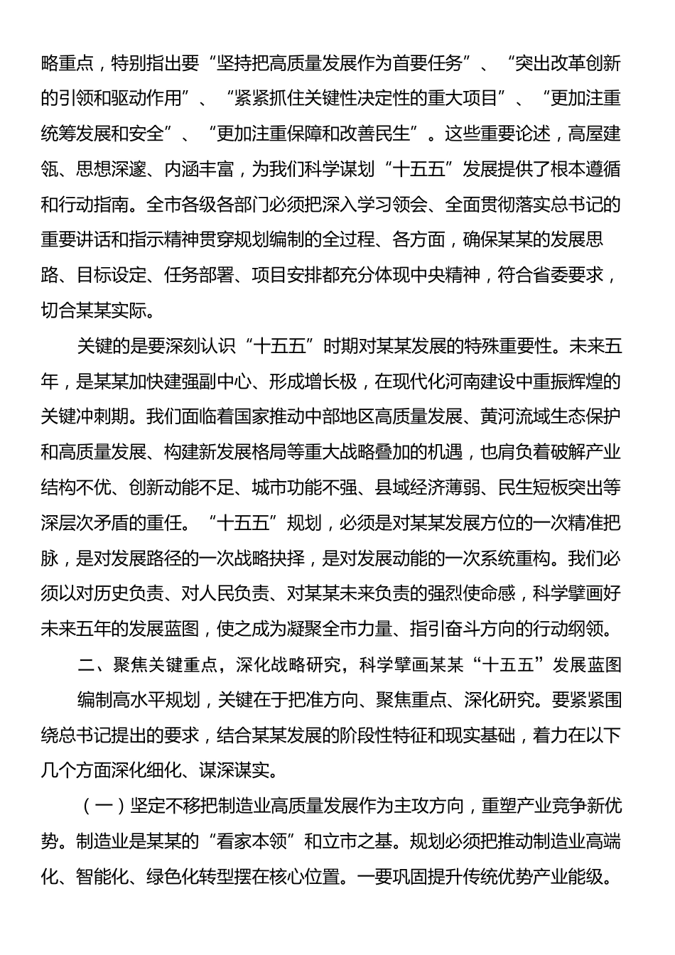 在全市“十五五”规划编制工作汇报会上的讲话.docx_第2页