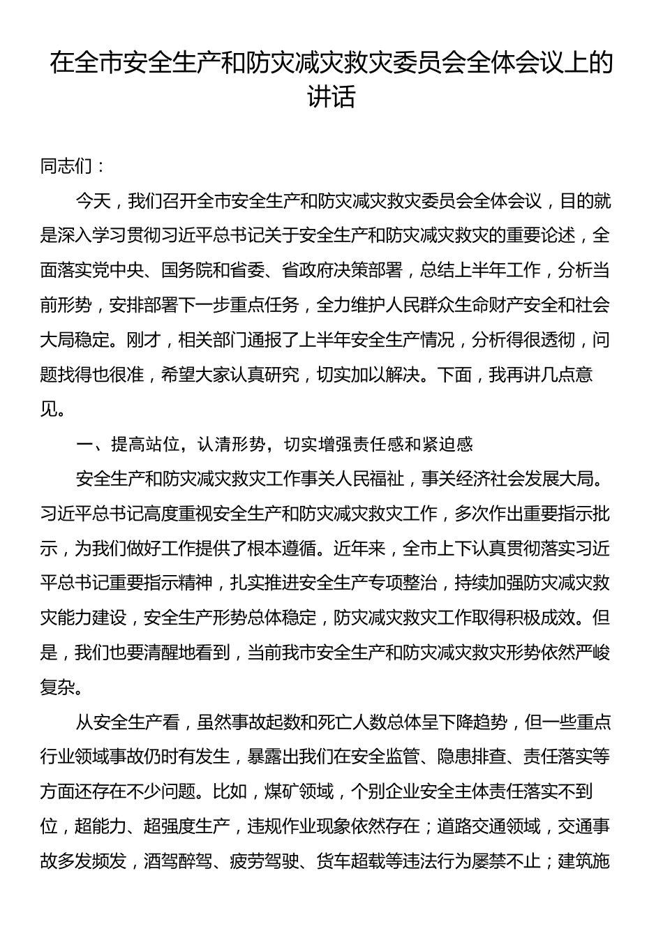 在全市安全生产和防灾减灾救灾委员会全体会议上的讲话.docx_第1页