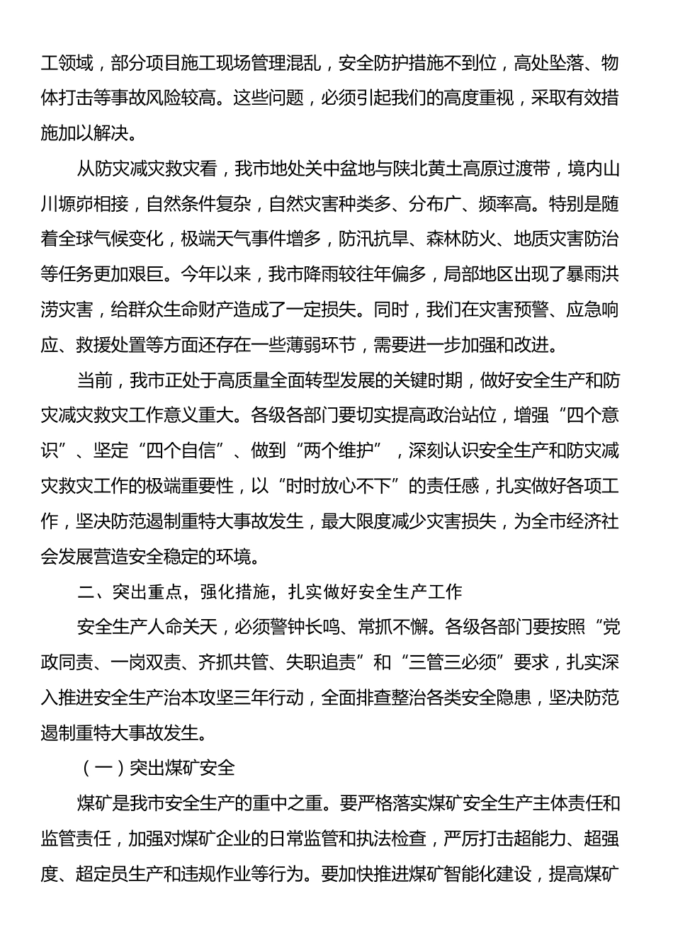 在全市安全生产和防灾减灾救灾委员会全体会议上的讲话.docx_第2页