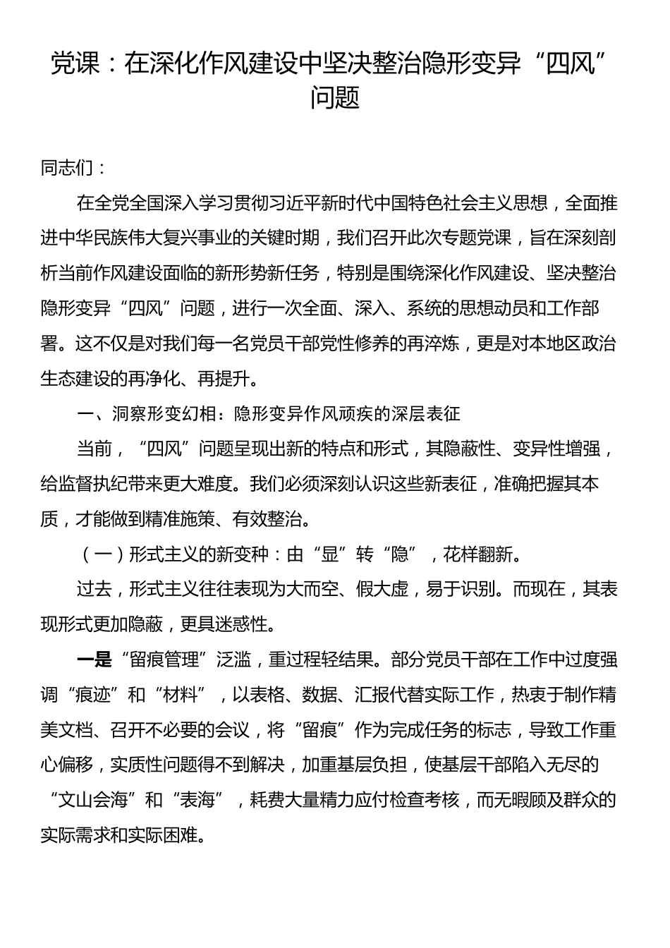 党课讲稿：在深化作风建设中坚决整治隐形变异“四风”问题.docx_第1页