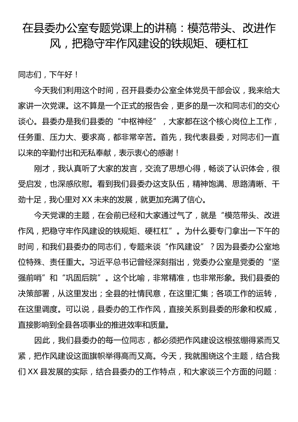 在县委办公室专题党课上的讲稿：模范带头、改进作风，把稳守牢作风建设的铁规矩、硬杠杠.docx_第1页