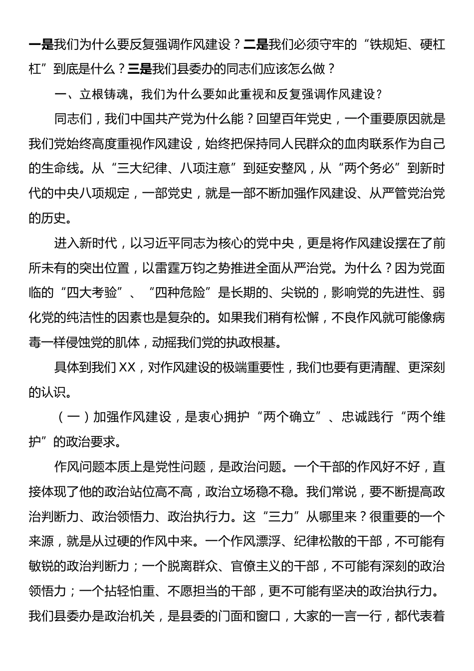 在县委办公室专题党课上的讲稿：模范带头、改进作风，把稳守牢作风建设的铁规矩、硬杠杠.docx_第2页