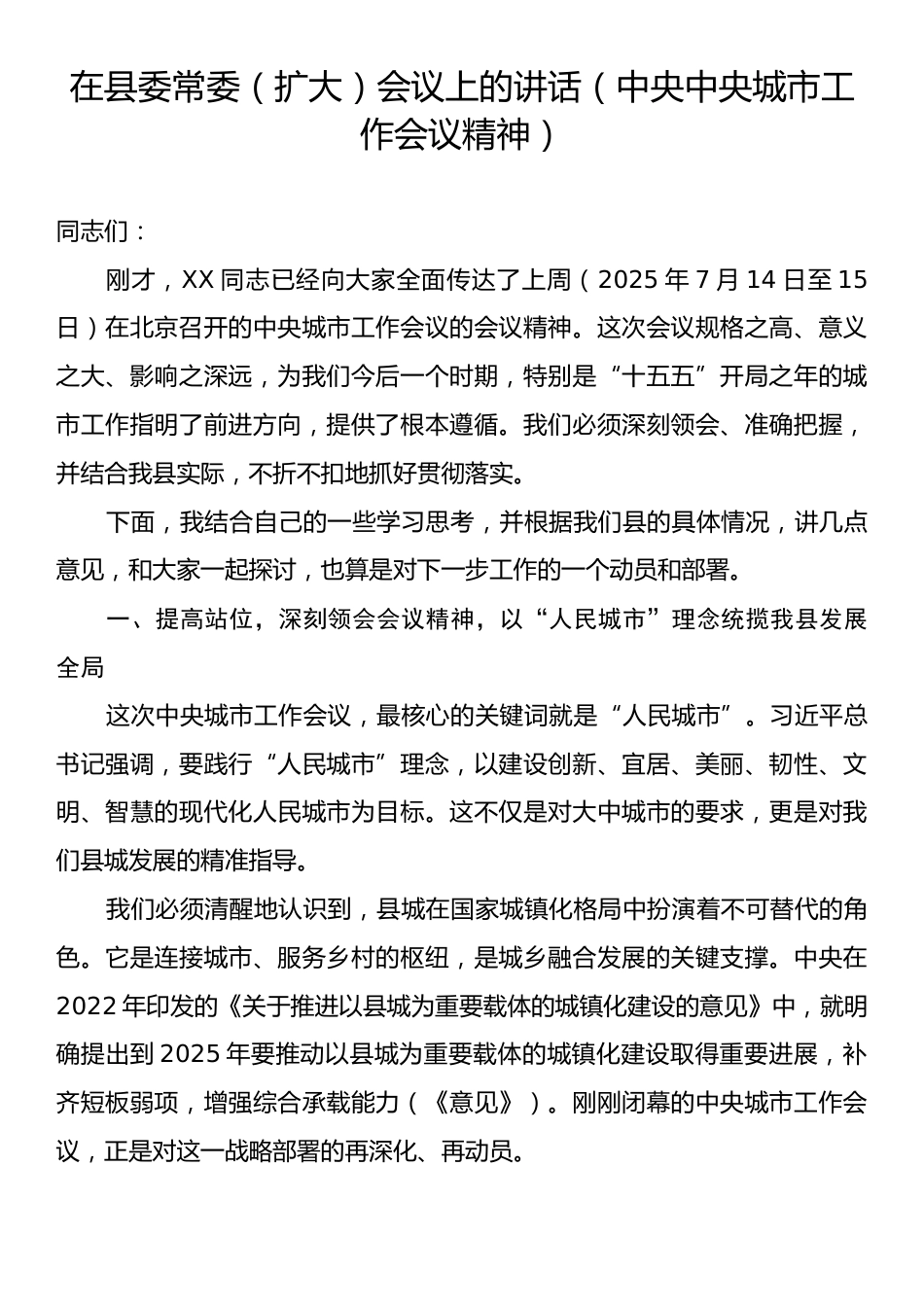 在县委常委（扩大）会议上的讲话（中央中央城市工作会议精神）.docx_第1页