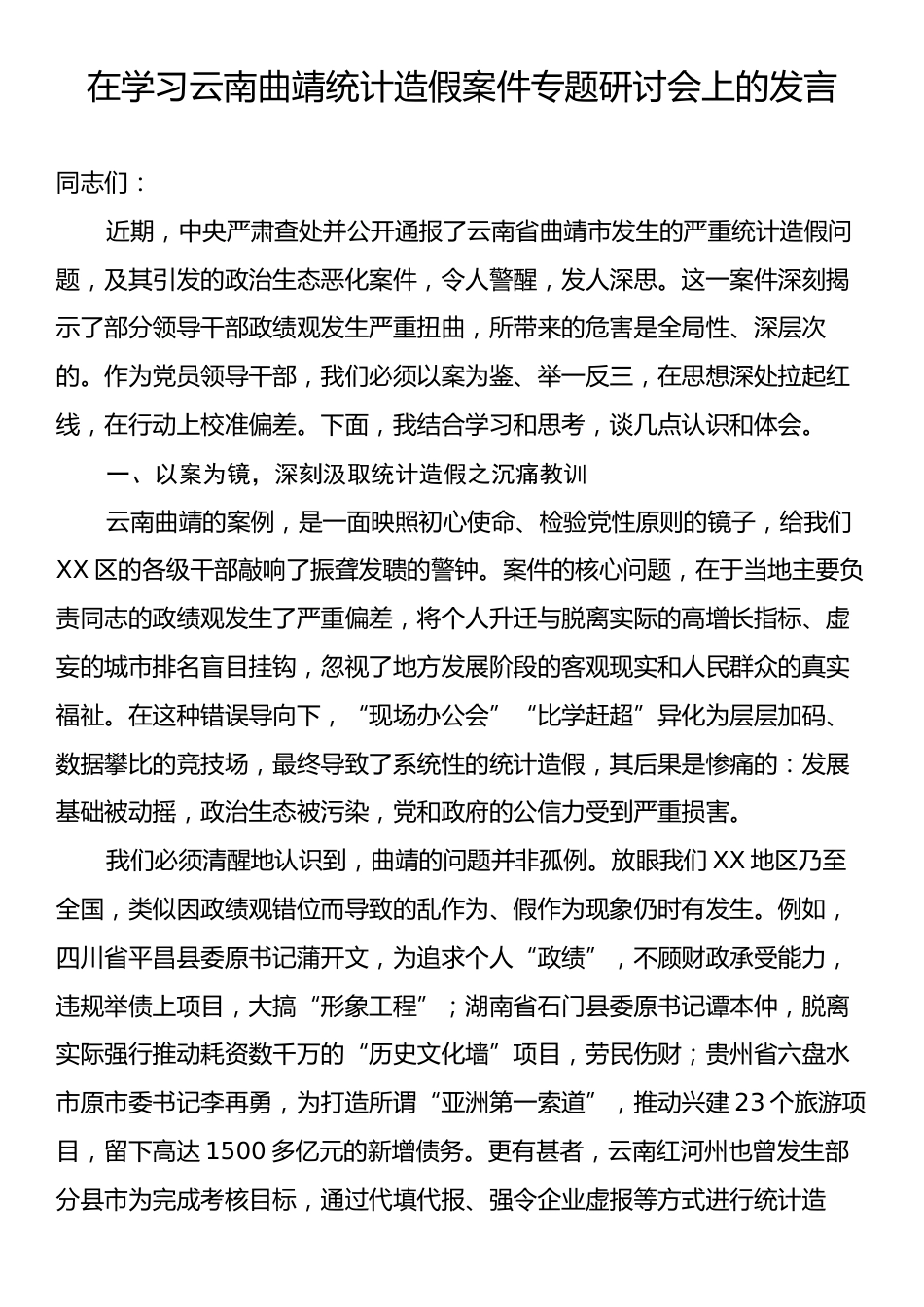 在学习云南曲靖统计造假案件专题研讨会上的发言.docx_第1页